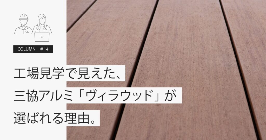 工場見学で見えた、三協アルミ「ヴィラウッド」が選ばれる理由