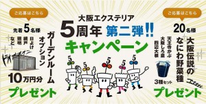 大阪エクステリア株式会社　５周年　キャンペーン