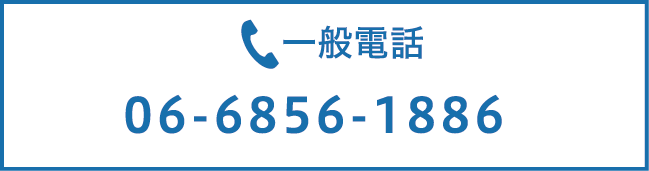 一般電話06-6856-1886