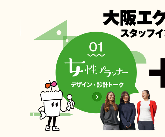 大阪エクステリア　スタッフインタビュー　01女性プランナー　デザイン・設計トーク
