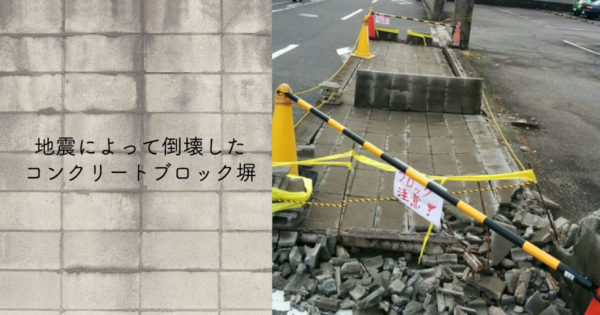 地震によって倒壊したブロック塀