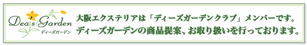 大阪エクステリアは「ディーズガーデンクラブ」のメンバーです。