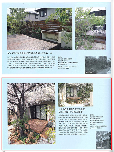 庭 NIWA 8月臨時増刊 HomeGarden&EXTERIOR Vol.1に、堺営業所の実例が掲載されました！