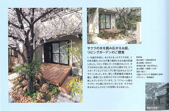 庭 NIWA 8月臨時増刊 HomeGarden&EXTERIOR Vol.1に、堺営業所の実例が掲載されました！
