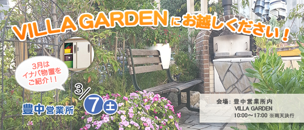 2015年3月7日（土）VILLA GARDENにぜひお越しください!!