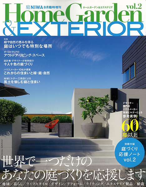 庭 NIWA 8月臨時増刊 HomeGarden&EXTERIOR Vol.2に、本社営業所の実例が掲載されました！