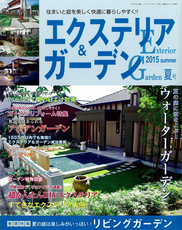 エクステリア＆ガーデン　2015年 夏号（NO.43）