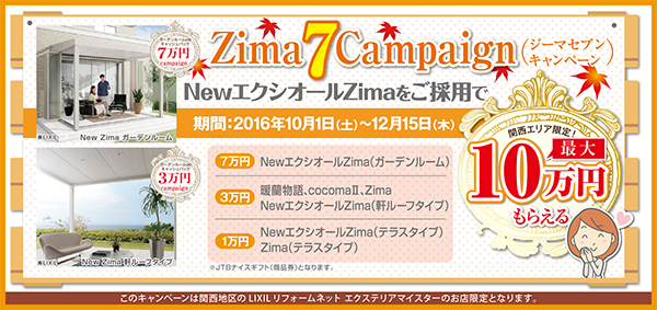 Zima７キャンペーンを関西地区限定で2016年10月1日(土)～12月15日(木)まで開催